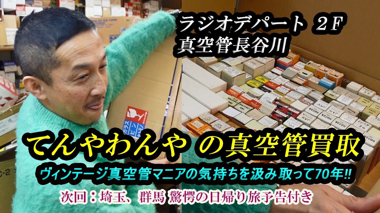 てんやわんやの真空管買取 ラジオデパート２F 真空管 長谷川