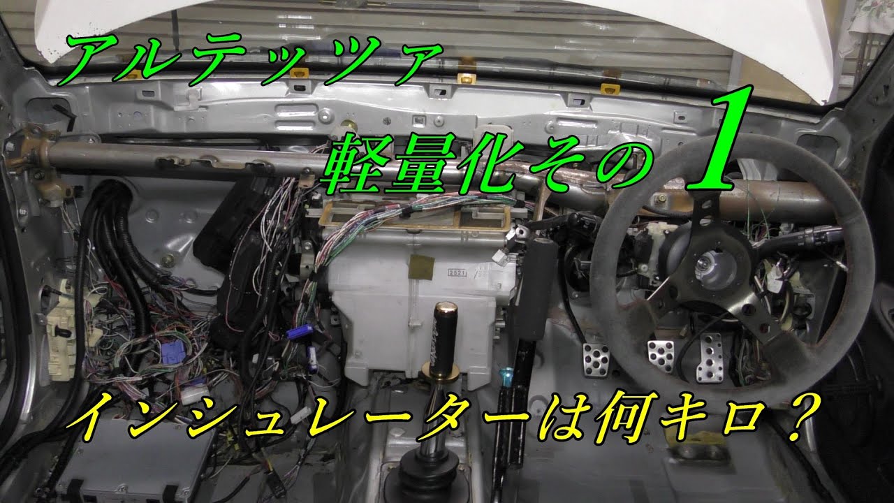 軽量化します　ドリフト仕様アルテッツァ　その１