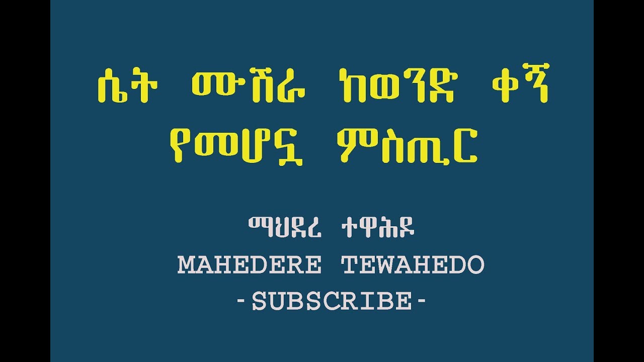 ሴት ሙሽራ ከወንድ ቀኝ የመሆኗ ምስጢር
