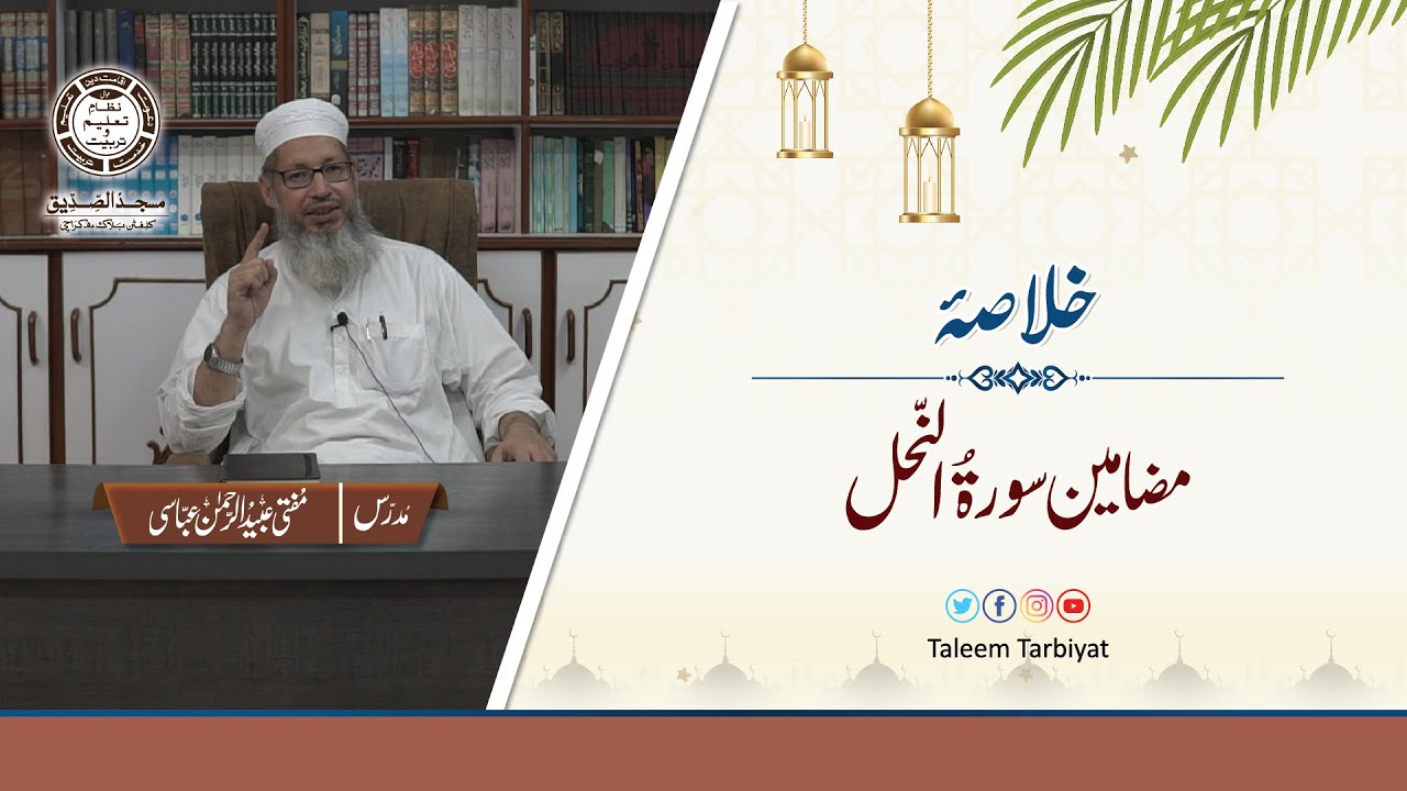 Surah an Nahl ka Khulasa | خلاصہ سورۃ النحل | Taleem Tarbiyat | Mufti Ubaid ur Rahman Abbasi