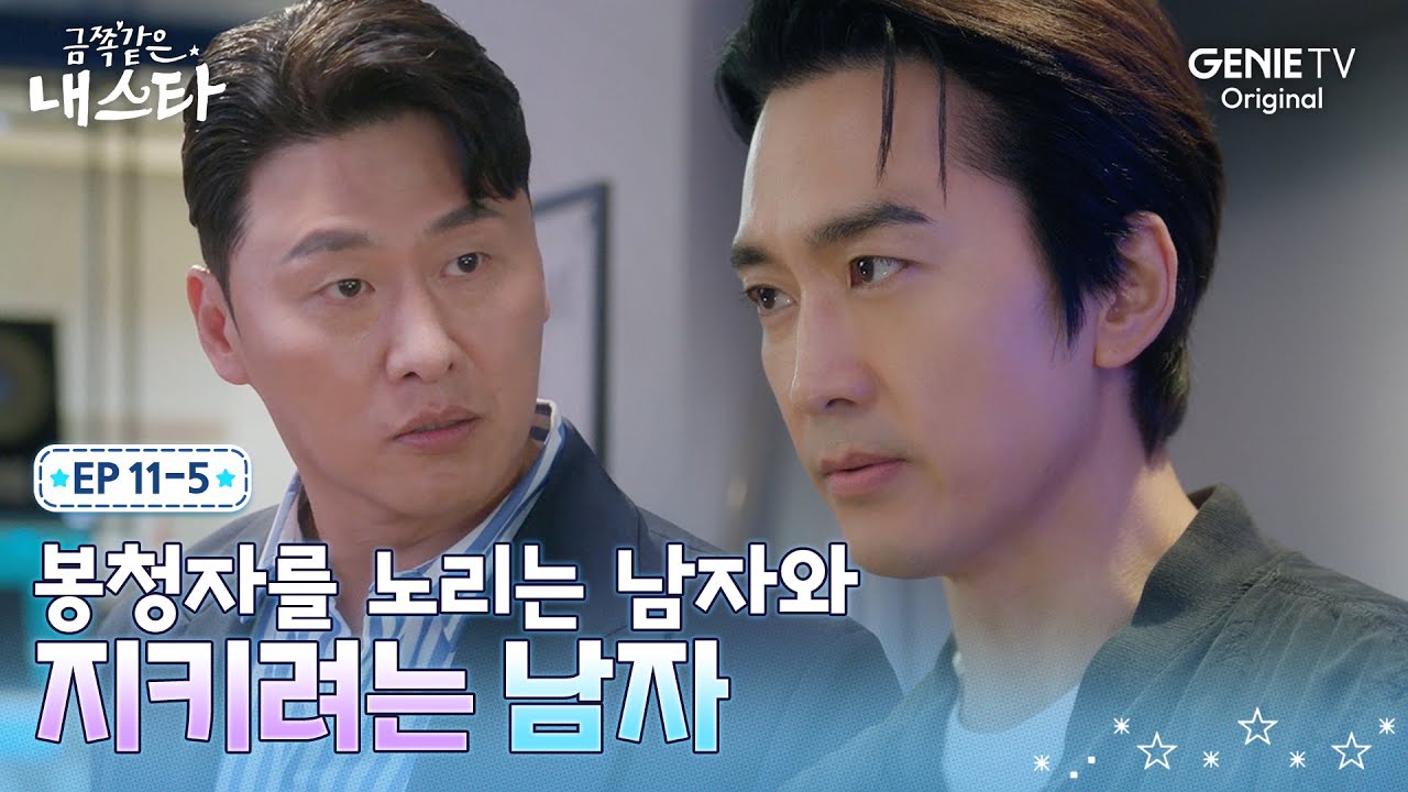 [금쪽같은 내 스타] 송승헌 VS 오대환, 엄정화를 둘러싼 두 남자의 살벌한 기 싸움ㅣEP.11