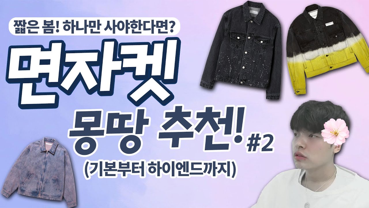 애매한 봄 이거 하나로 뽕뽑자! '트러커 & 데님자켓 몽땅 추천' 예쁜 봄 옷【쇼핑 디렉터】