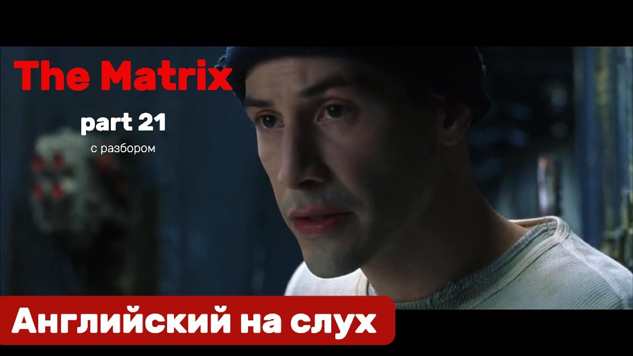 Английский язык на слух. The Matrix. Part 21.