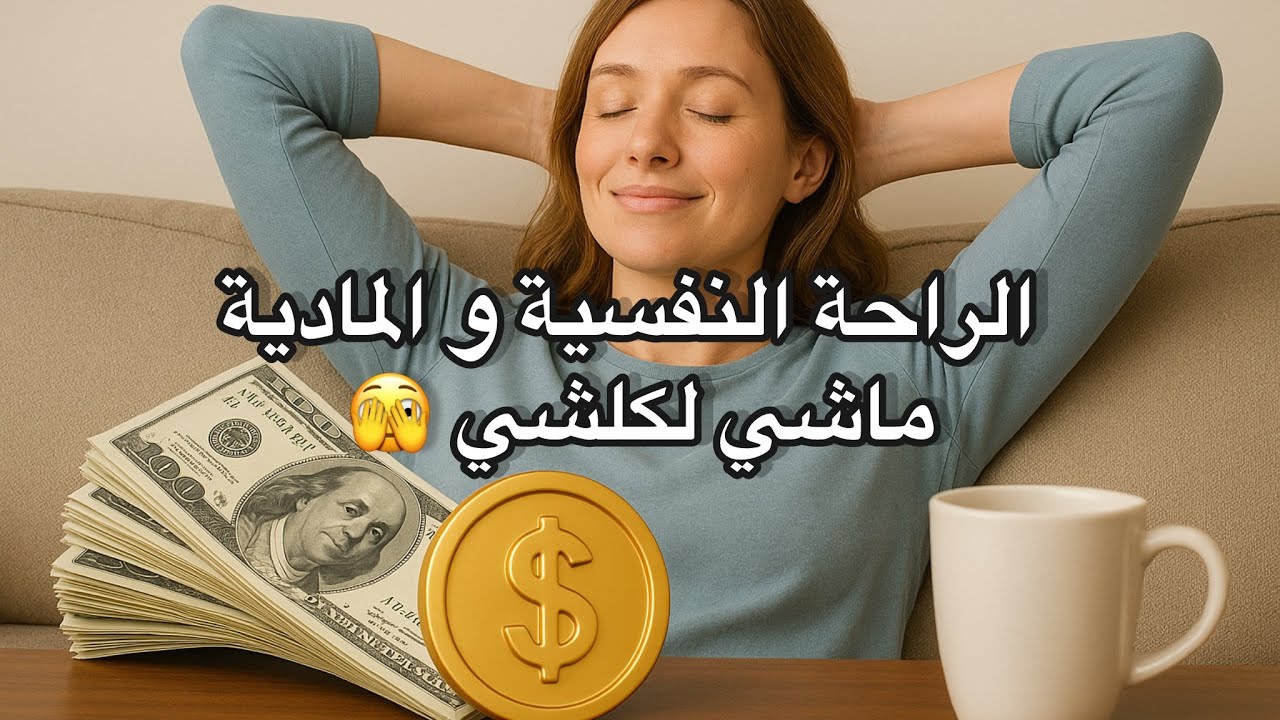 الراحة المادية و المعنوية مدارتش لكلشي !!
