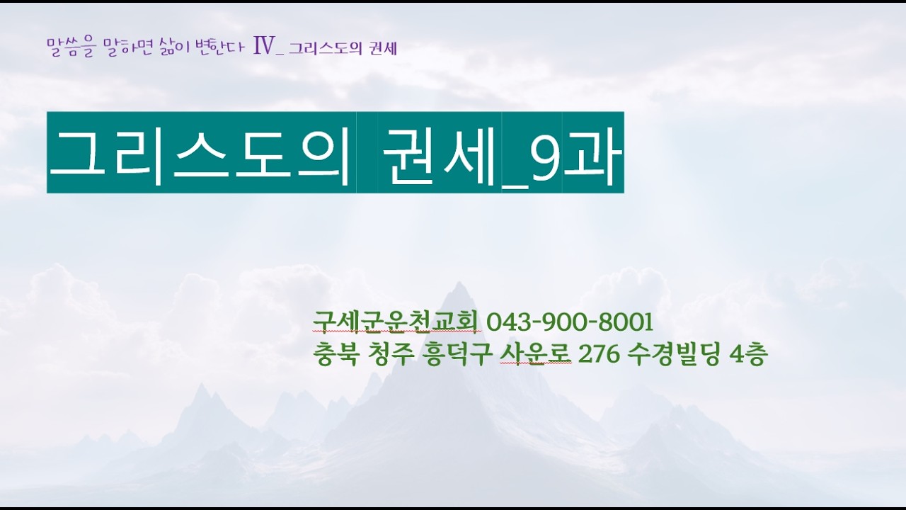 그리스도의 권세9과 부흥을 이루는 권세
