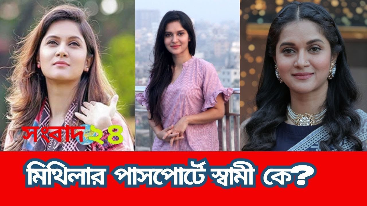 স্বামী কে মিথিলার পাসপোর্টে? #Songbad24 #সংবাদ২৪ #News24 #Mitthila