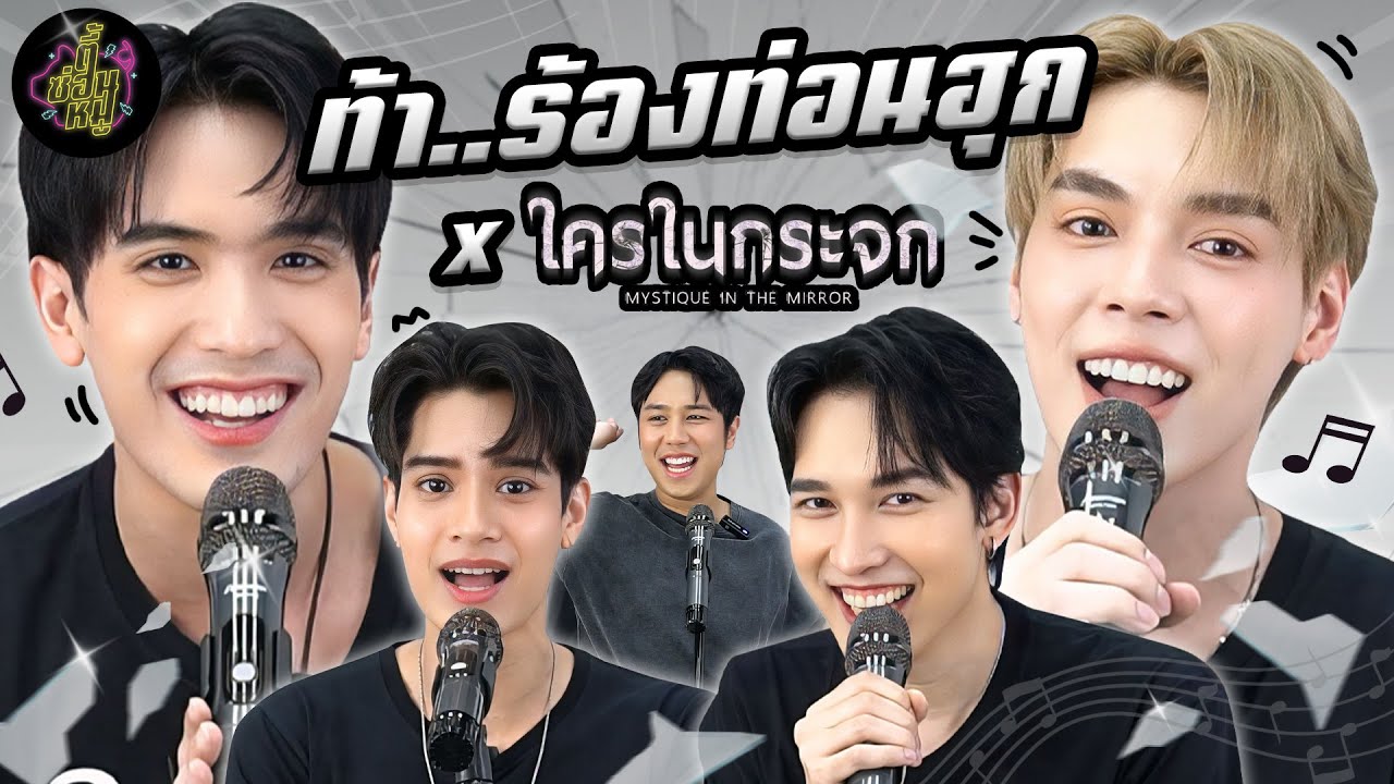 ท้า..ร้องท่อนฮุก x ตั้ว เป็นต่อ ซูกัส เตนนท์ 