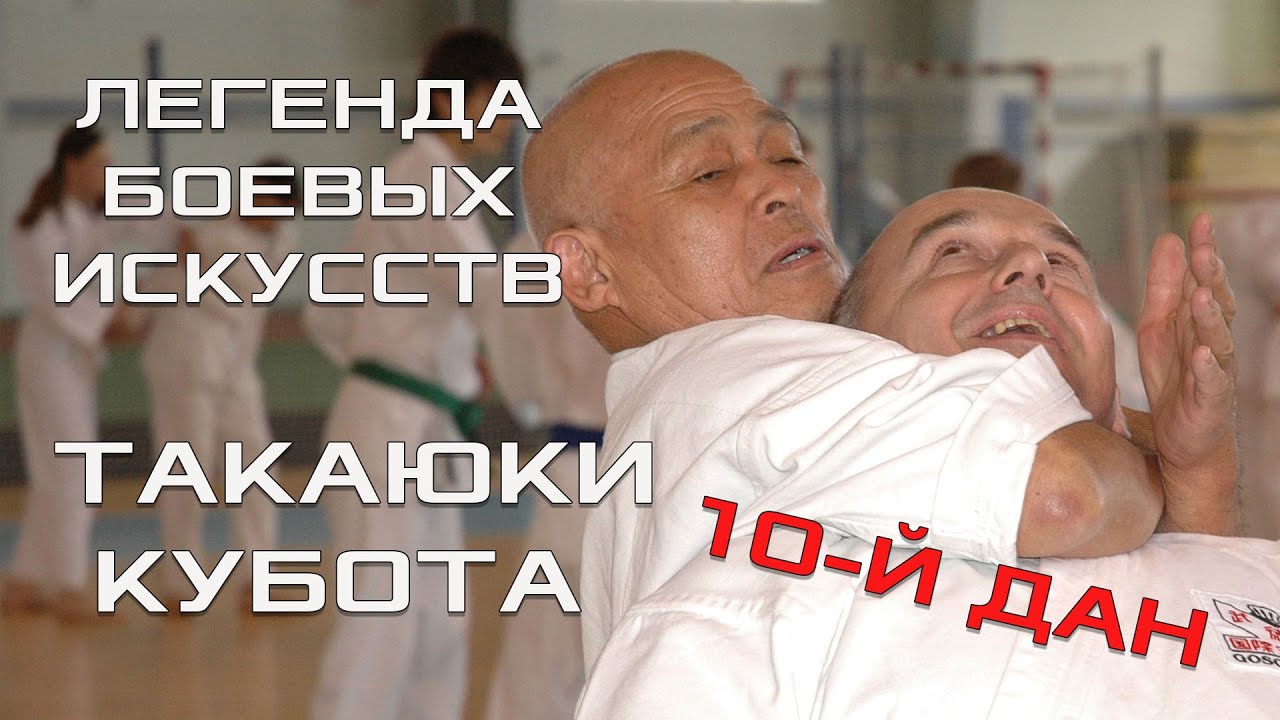 СОКЭ ТАКАЮКИ КУБОТА - ЖИВАЯ ЛЕГЕНДА БОЕВЫХ ИСКУССТВ. БОЕВЫЕ ИСКУССТВА МИРА