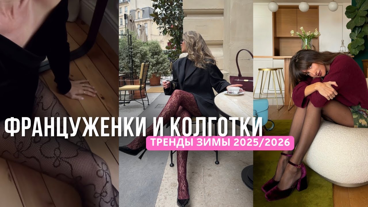 КОЛГОТКИ ПО-ФРАНЦУЗСКИ: ТРЕНДЫ ЗИМЫ 2025&ndash;2026
