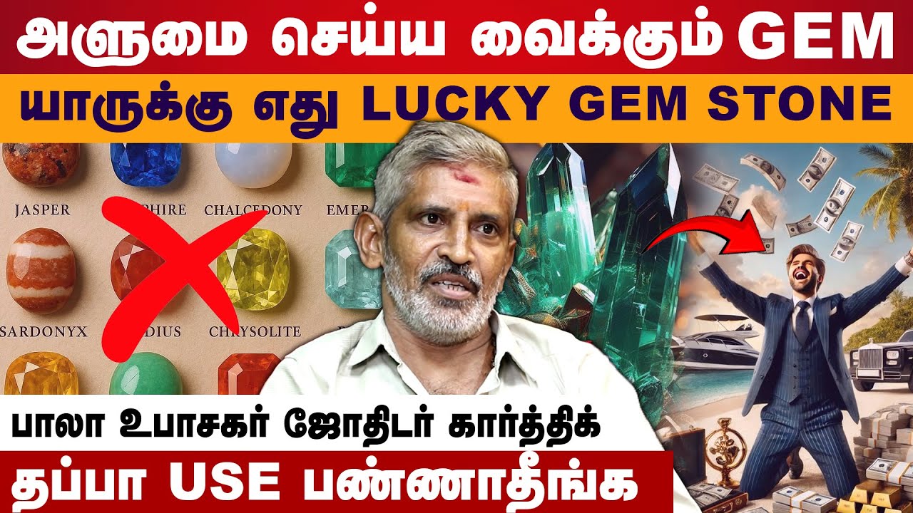 கோடீஸ்வரர் ஆக்கும் GEM STONE | GEM STONE KARTHIC | #gemstone #luck #rasi