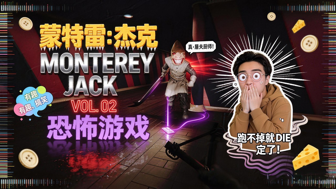 蒙特雷：傑克 / Monterey Jack：全速追擊！被瘋狂主廚盯上的下場