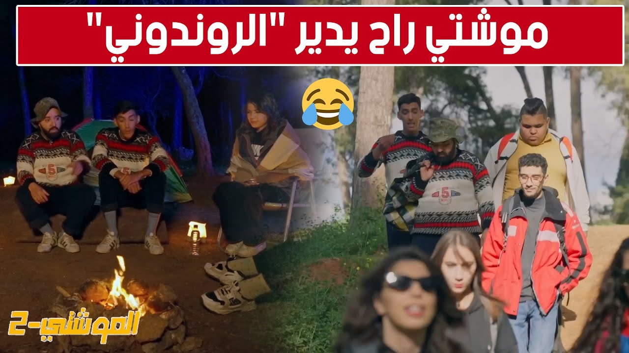 الحلقة 14 من الموشتي2.. #موشتي راح يدير 