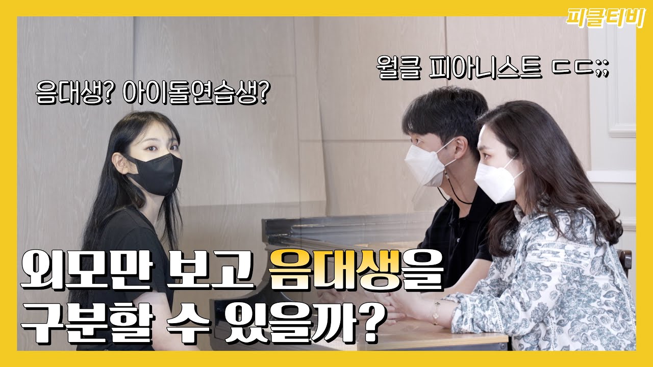 피아노를 전공하게 생긴 얼굴이 있다? 외모만 보고 음대생 맞춰보기(feat. 너목보)