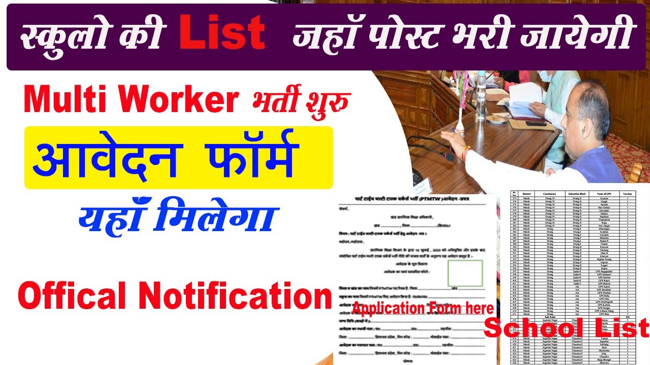 multi task worker school list | application form यहाँ मिलेगा | HP Govt Job 2021 |school vacancy list