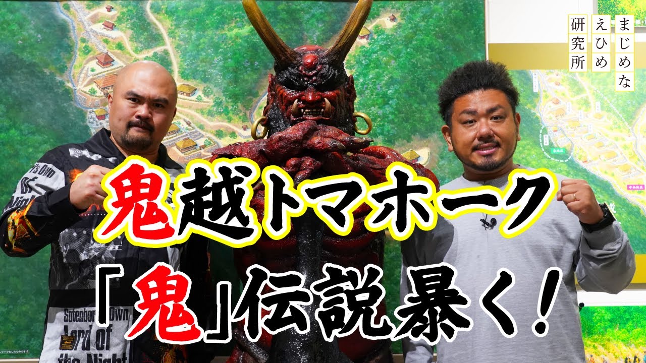 【鬼越トマホーク　鬼の棲むまち鬼北町へ#2】日本で唯一“鬼”がつく町「鬼北町」の鬼伝説を鬼越トマホークが暴く！？