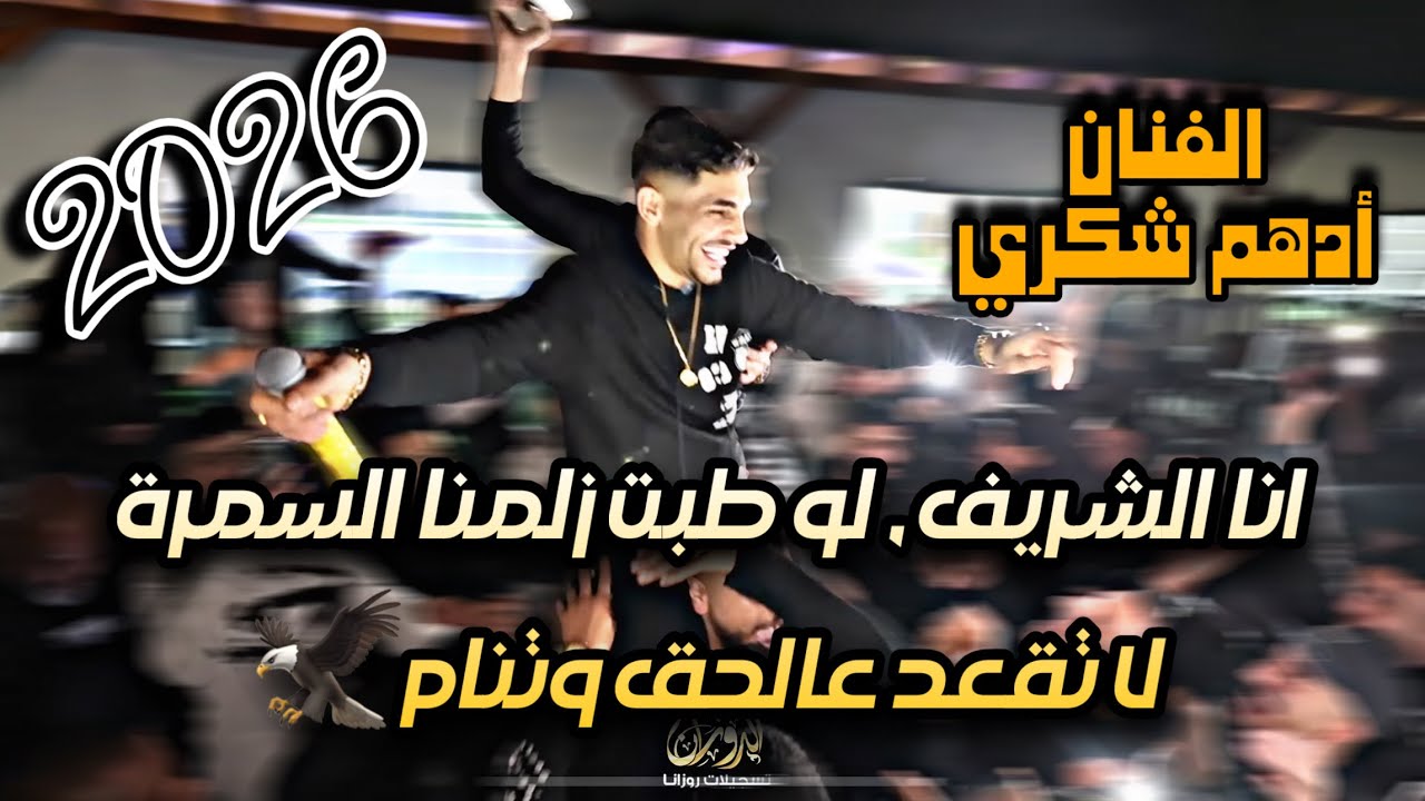 جديد الفنان ادهم شكري/ انا الشريف⚡️لو طبت زلمنا السمرة🦅لا تقعد عالحق وتنام😎2026