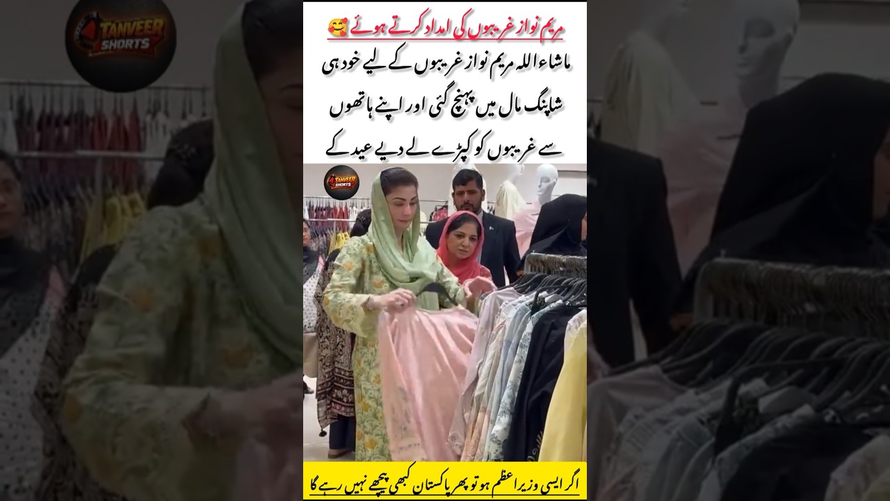 &ldquo;Maryam Nawaz Personally Buys Eid Clothes for Poor People at Shopping Mall&rdquo;#maryamnawaz #viral