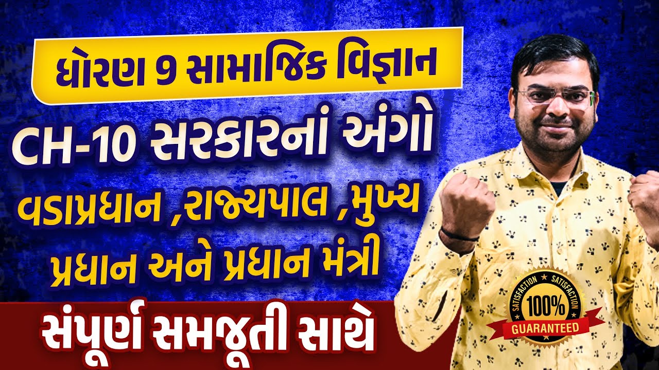 Std 9 SS Ch 10 સરકારનાં અંગો |Dhoran 9 SS Ch 10 Gujarati Medium | Bhavesh Sir
