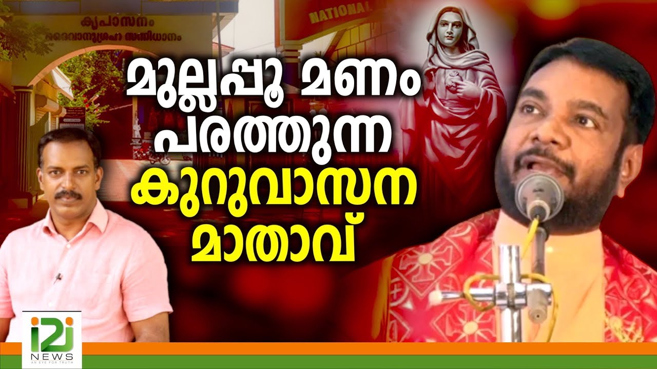 Kreupasanam | മുല്ലപ്പൂ മണം പരത്തുന്ന കുറുവാസന  മാതാവ്