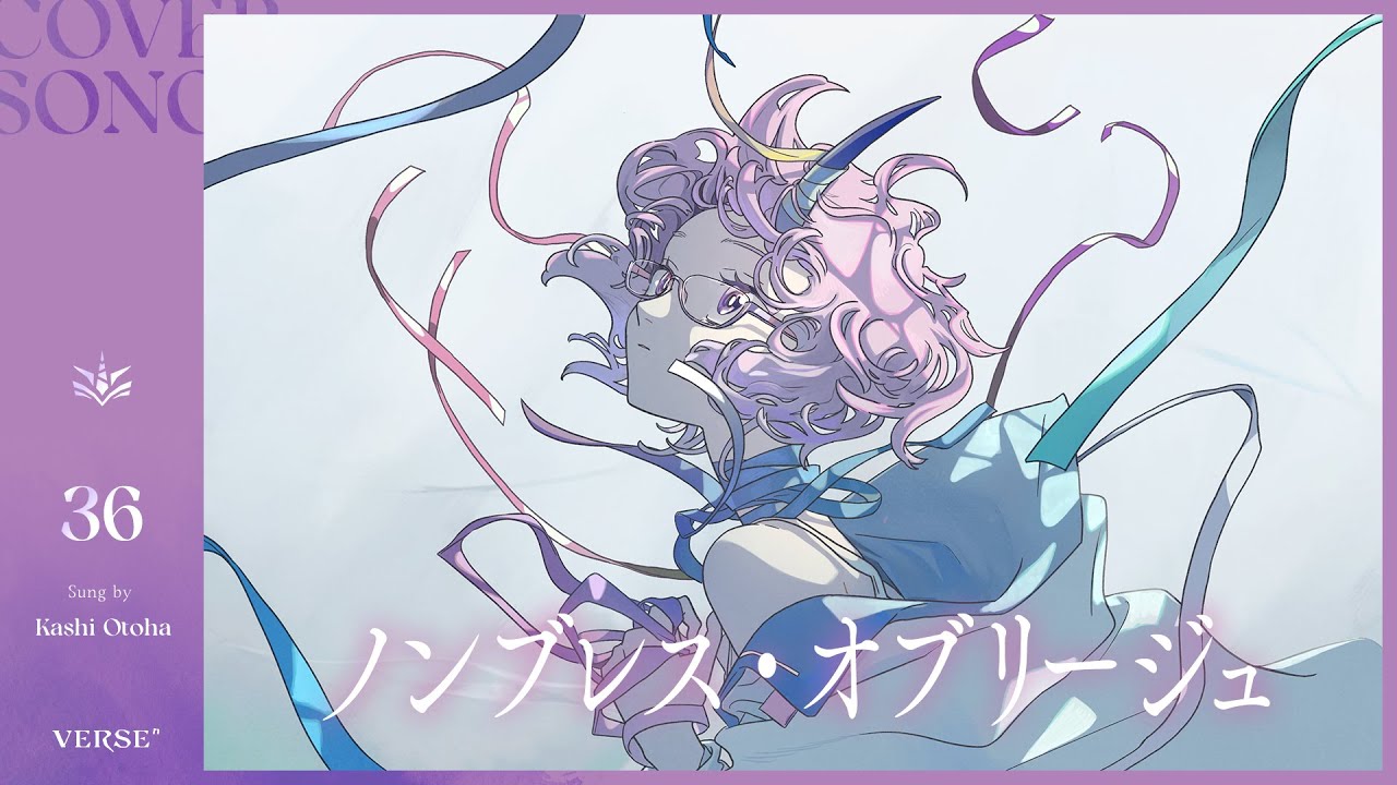ノンブレス・オブリージュ | カシ・オトハ 【歌ってみた】