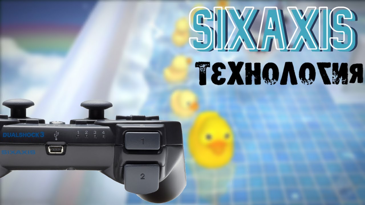 Коротко о SIXAXIS  PS3 и причем здесь резиновые утки