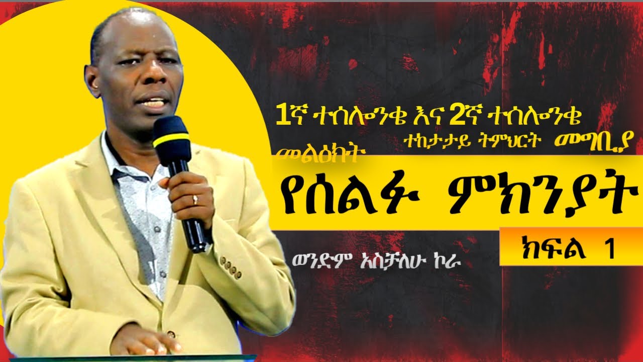 የሰልፉ  ምክንያት  /ክፍል 1/   (1ኛ ተሰሎንቄ እና 2ኛ ተሰሎንቄ መልዕክት (መግቢያ ) ተከታታይ ትምህርት   #ወንድም አስቻለሁ ኮራ