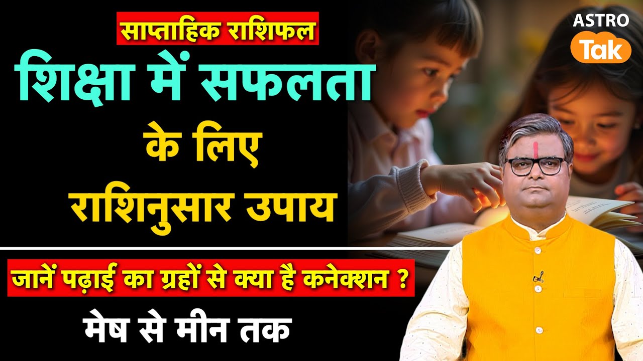 Exam Me Pass Hone Ke Upay:  शिक्षा में सफलता के राशिनुसार उपाय, मेष से मीन तक। SJ। Astro Tak