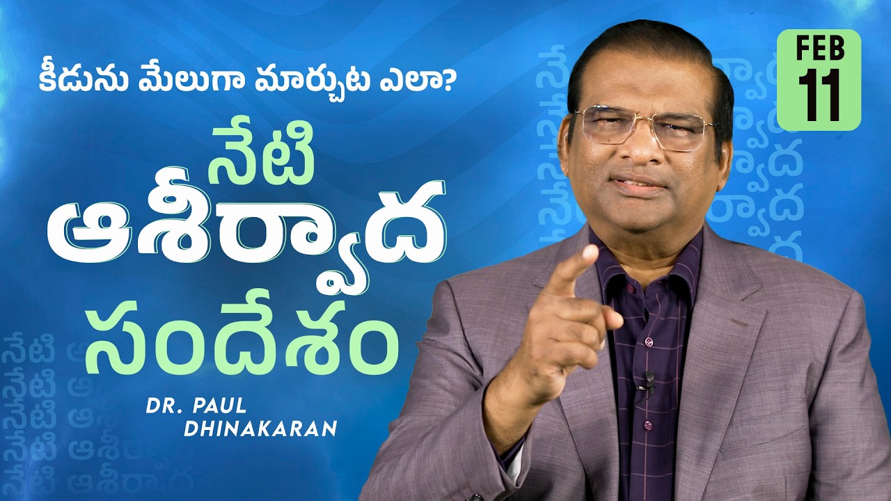 Dr. Paul Dhinakaran | కీడును మేలుగా మార్చుట ఎలా? | Feb. 11 | Today's Blessing