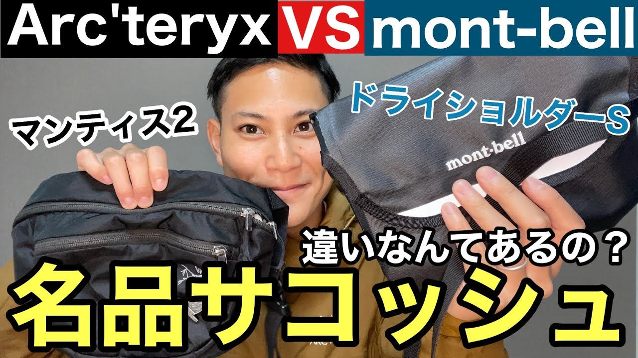 【モンベルVSアークテリクスの名品】登山のサコッシュの最強はどっち⁉︎個性派と万能派の徹底比較‼︎