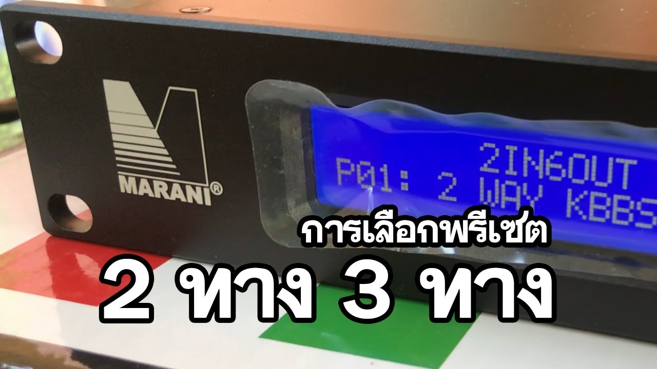 แนะนำการใช้งานพรีเซตครอส มารานี่260p (MARANI260P)
