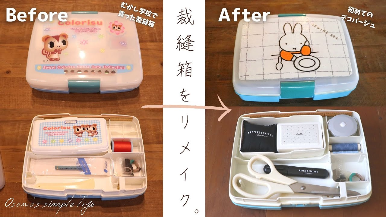 【リメイク】ダイソー購入品で裁縫箱をリメイク【デコパージュ初挑戦】My sewing box remake