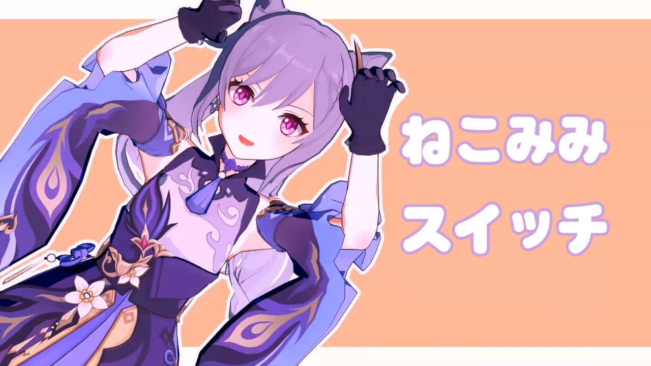 【Genshin Impact MMD/4K/60FPS】Keqing【ねこみみスイッチ】