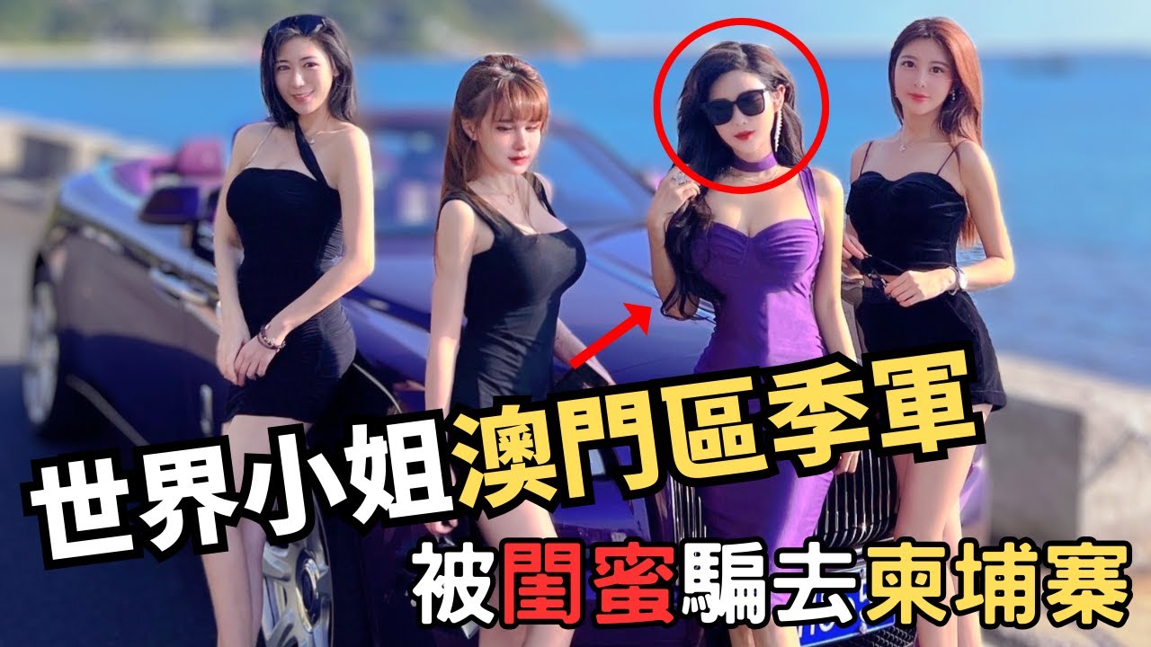 你當人哋係閨蜜，人哋當你係廢物?世界小姐被閨蜜騙去柬埔寨，交贖金都唔放人？凶多吉少… 機會渺茫， 其實， 幕後電騙大佬係邊到人，你知，我知，個單眼佬都知 @Zfivesir  |寄案|
