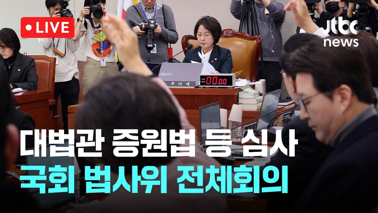 [LIVE] 재판소원법·대법관 증원법 등 심사...국회 법사위 전체회의 [이슈현장] / JTBC News