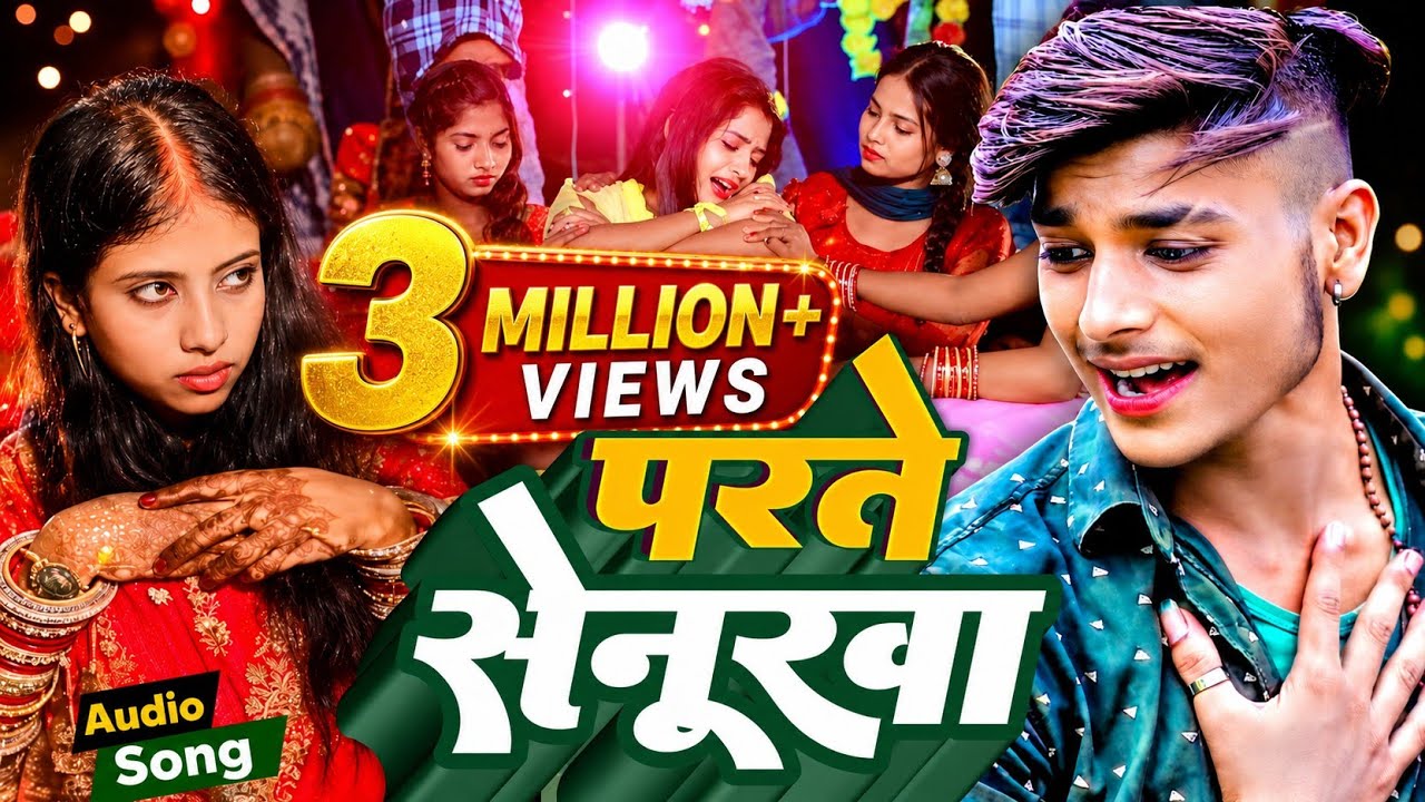 #Varal Song परते सेनूरवा #Prince Priya Nonstop Gana #2024 Parte Senurwa #प्रिंस प्रिया Bhojpuri Hit