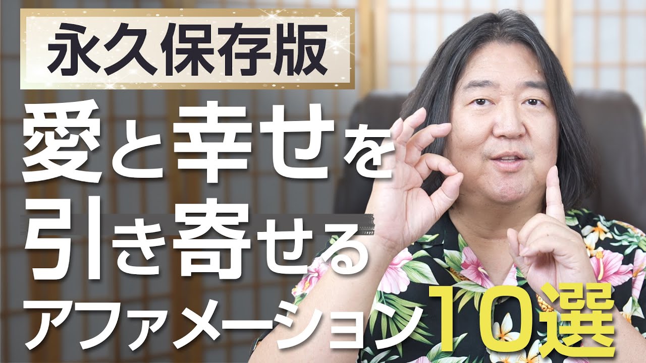 愛と幸せを引き寄せるアファメーション10選【永久保存版】