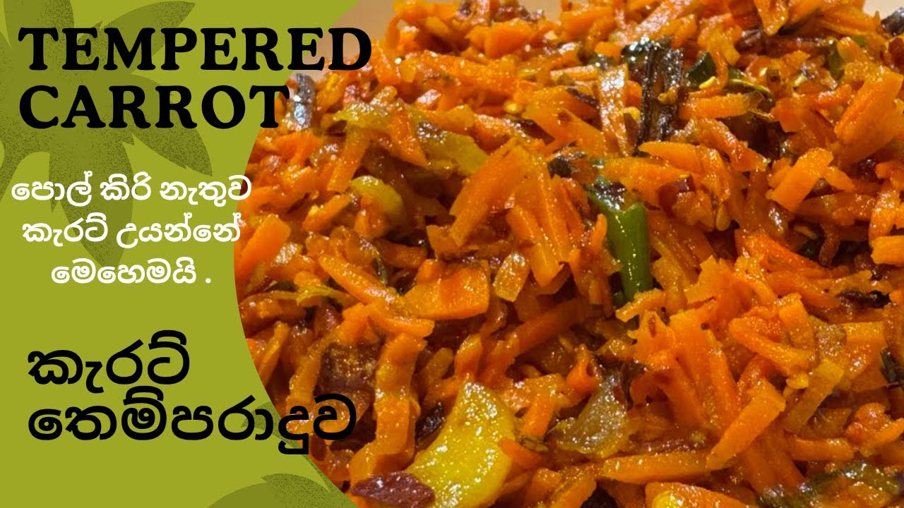 කැරට් තෙම්පරාදුව.Tempered Carrot.