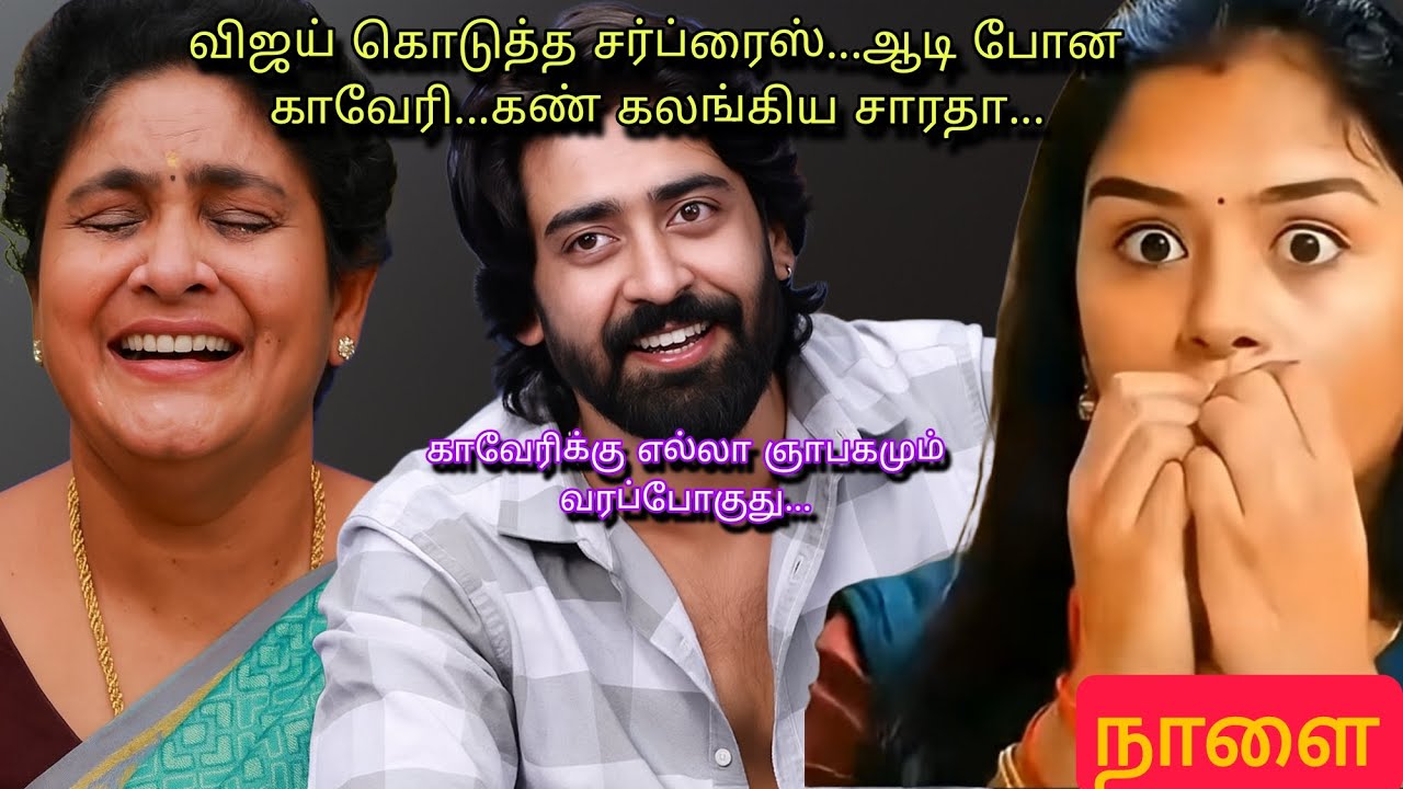 விஜயின் மனதை கஷ்டப்படுத்திய காவேரிக்கு விஜய் கொடுத்த பரிசு... #mahanathi