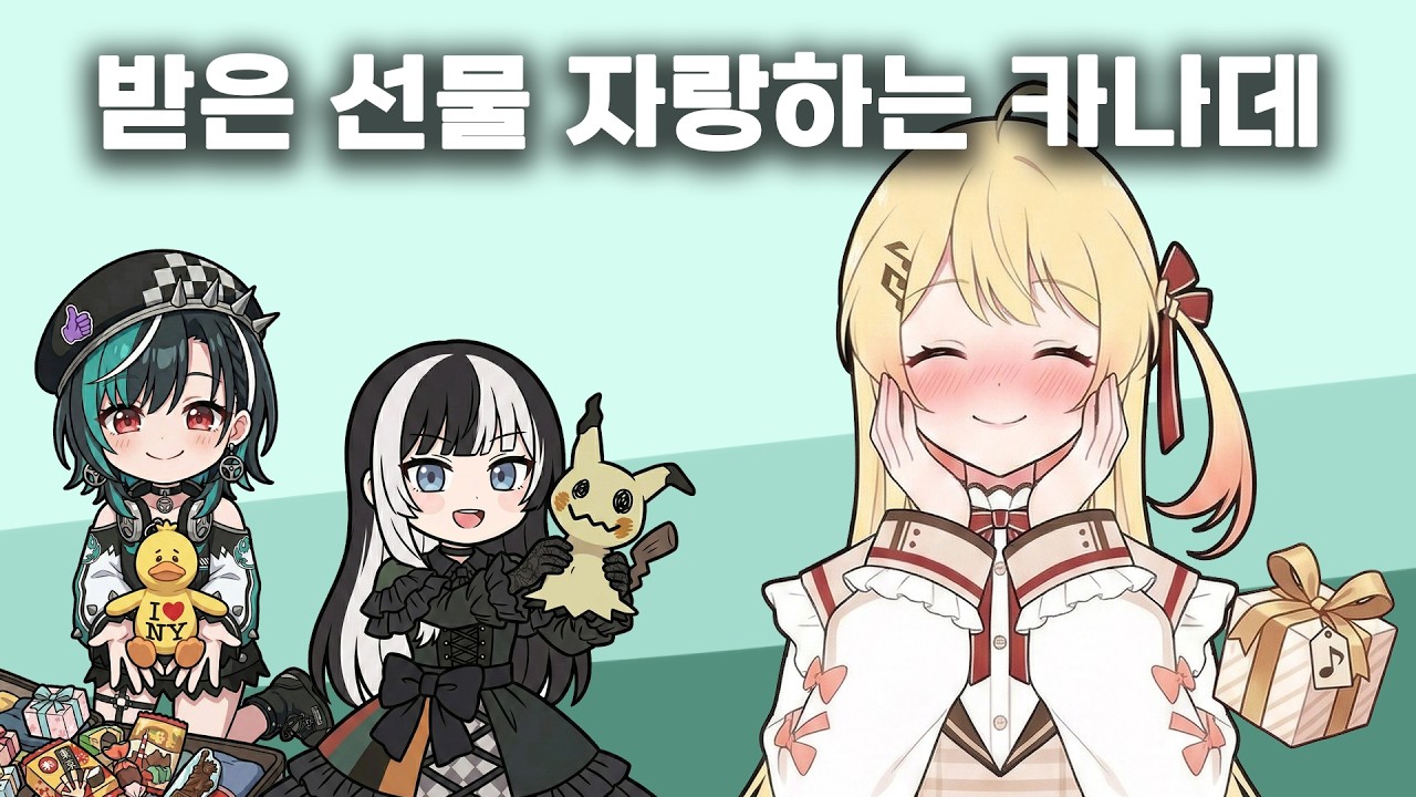 선물 받은 게 너무 기뻤던 카나데 (kanade 카나데 / chihaya 치하야 / raden 라덴 / hololive 홀로라이브 / vtuber 버튜버)