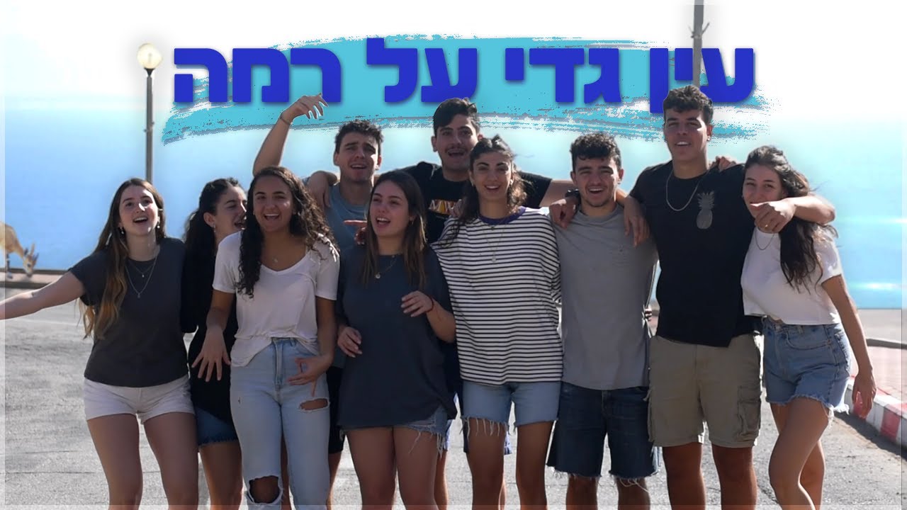 ״עין גדי על רמה״ - שיר מלששים עין גדי קומונה כ׳ תשפ״ג