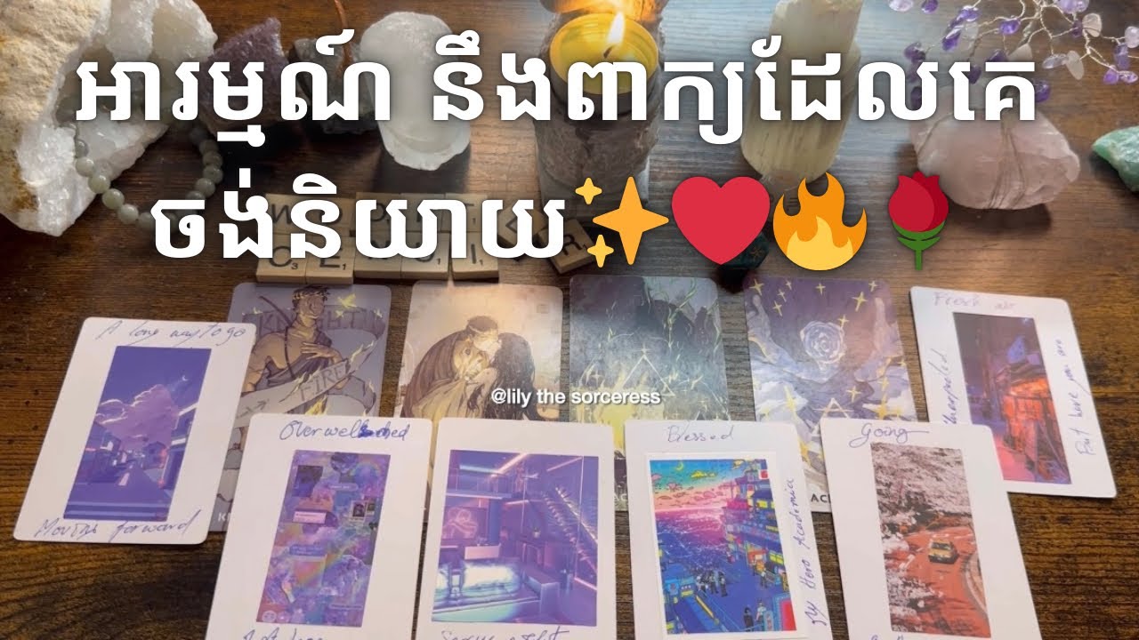 Tarot reading ~ អារម្មណ៍ នឹងពាក្យដែលគេចង់និយាយ✨❤️‍🔥🌹