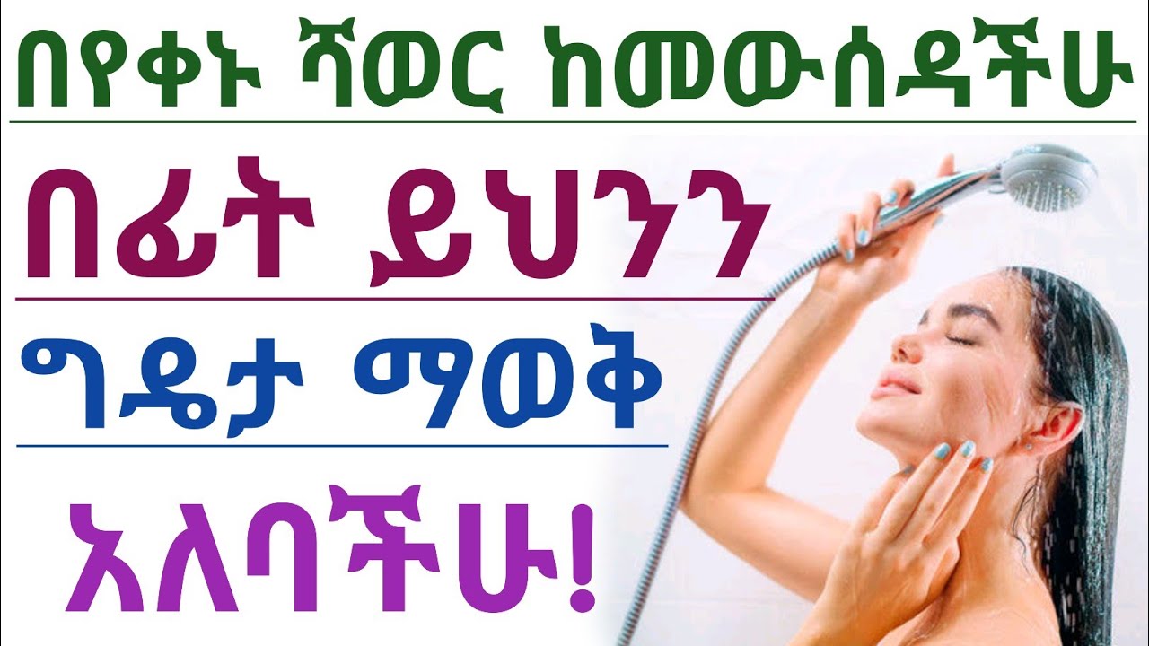 በየቀኑ ሻወር ብትወስዱ/ገላችሁን ብትታጠቡ ምን ይፈጠራል? ጥቅምና ጉዳቱ| What happen to your skin if you take shower every day