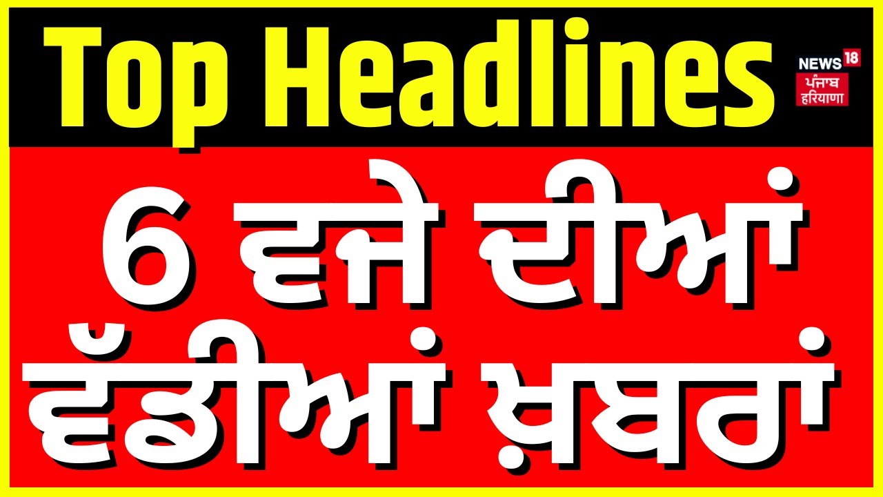 Latest News | 06 ਵਜੇ ਦੀਆਂ ਵੱਡੀਆਂ ਖ਼ਬਰਾਂ | 328 Saroop  |CM Bhagwant Mann | Today Punjabi News | News18