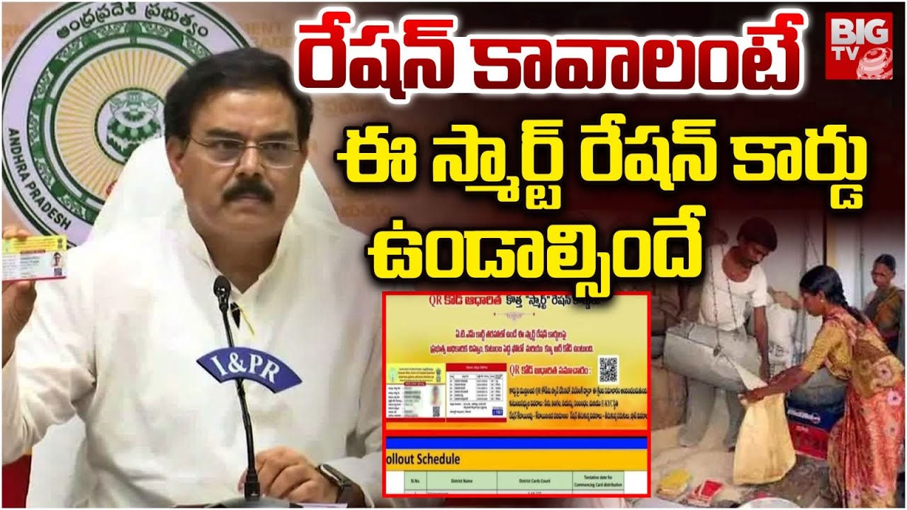 స్మార్ట్ రేషన్ కార్డు పంపిణి | AP Smart Ration Cards Distribution | Smart Ration Cards from Aug 25