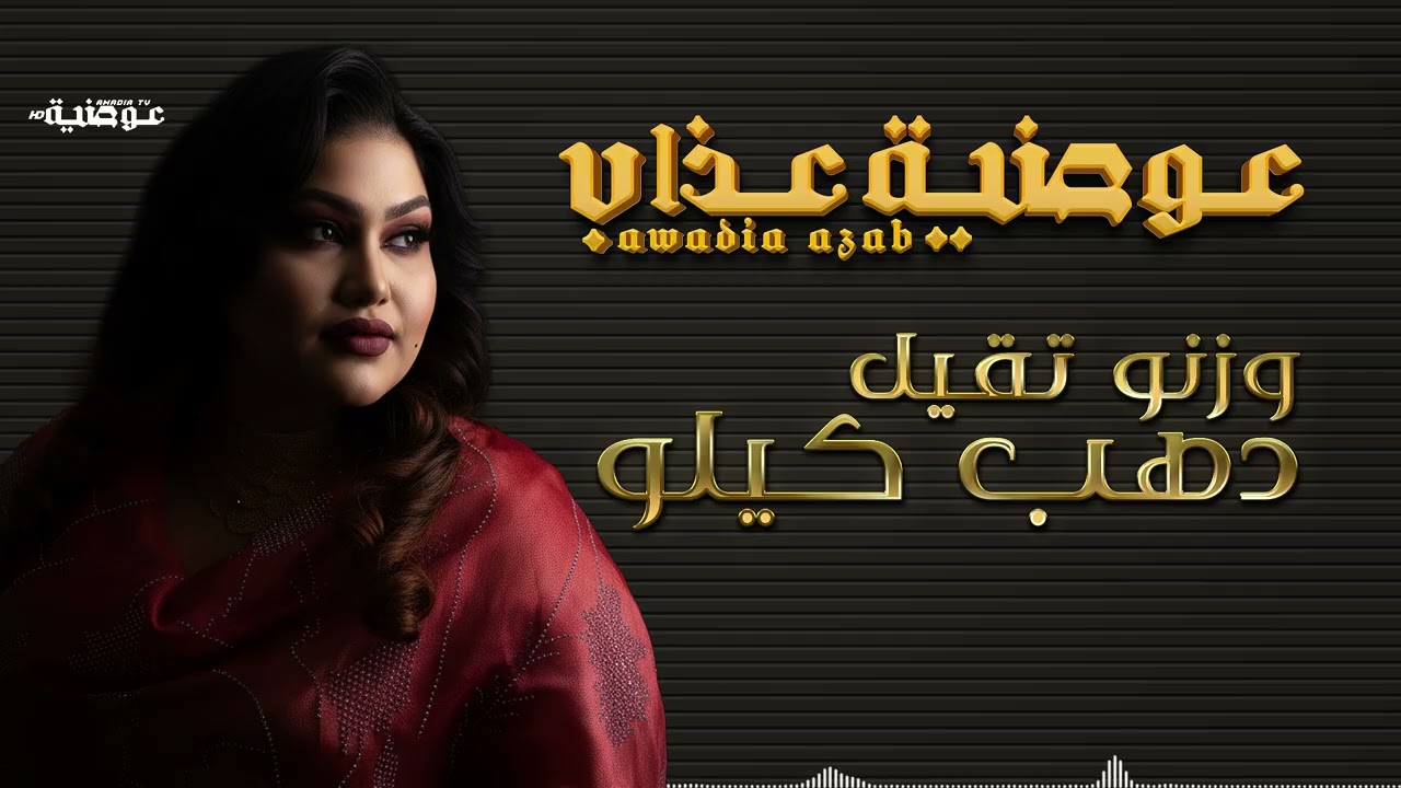 عوضية عذاب - وزنو تقيل دهب كيلو [ فيديو كلمات ] | Awadia Azab - Wazno Tageel Dahab Kilo