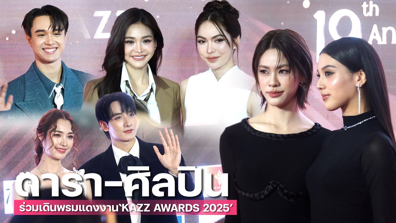 ส่อง!! ดารา-ศิลปิน ร่วมเดินพรมแดง ในงาน “KAZZ AWARDS 2025” | MAYA ON TOUR