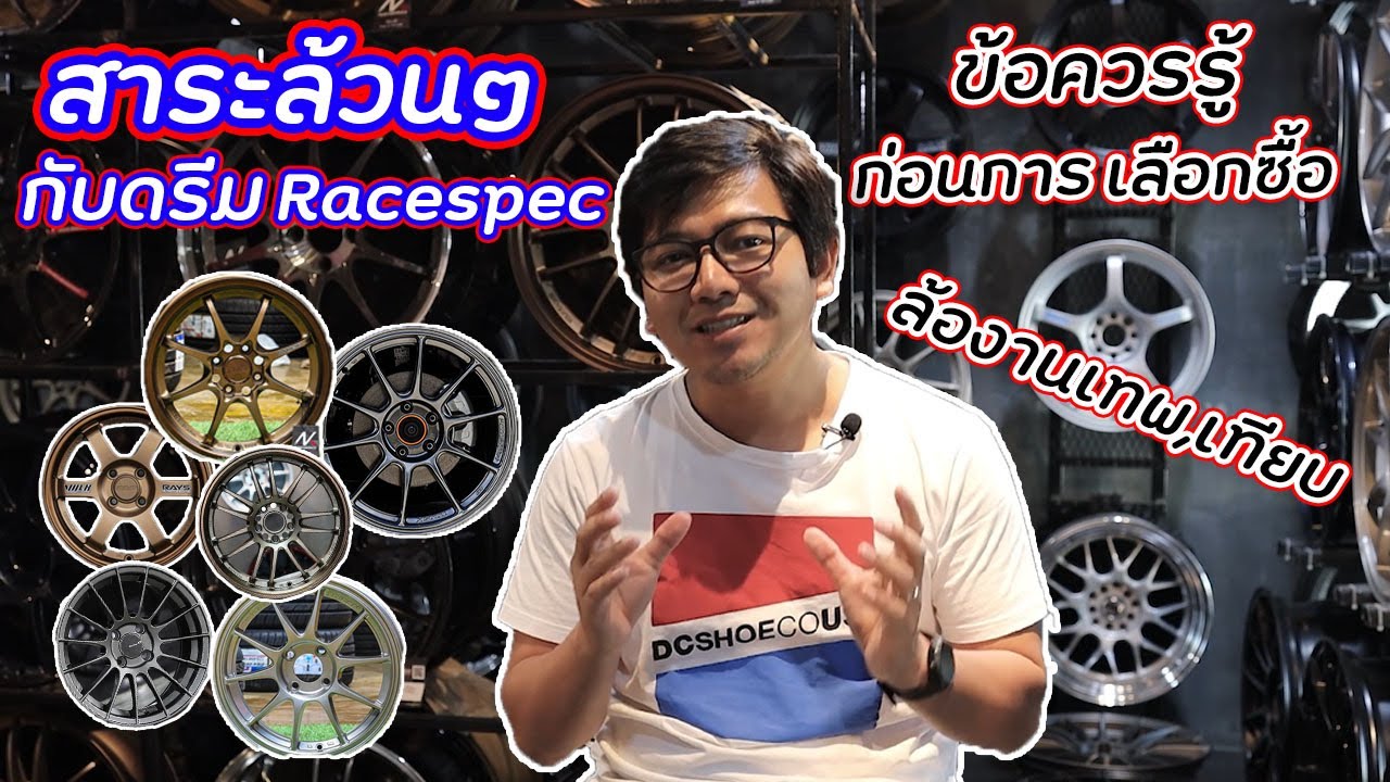 สาระล้วนๆ กับ ดรีมRacespec  Ep.5 ข้อควรรู้ก่อนการเลือกซื้อ ล้องานเทพ,เทียบ