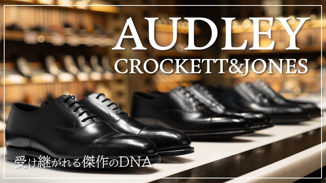 クロケット＆ジョーンズのストレートチップ AUDLEY(オードリー) に新作登場
