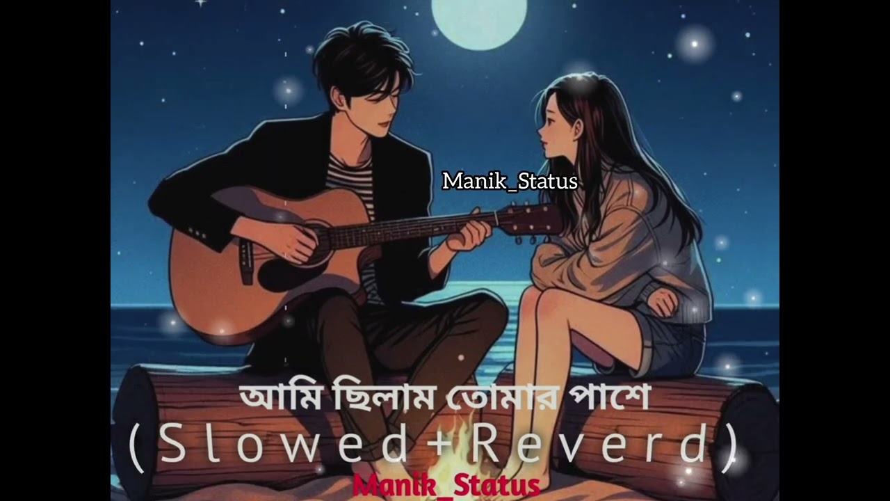 আমি ছিলাম তোমার পাশে🎧🥰 Ami chlam tomar pasa bangla old song (lofi-song)(Slowed+Reverd) #lofi #shorts