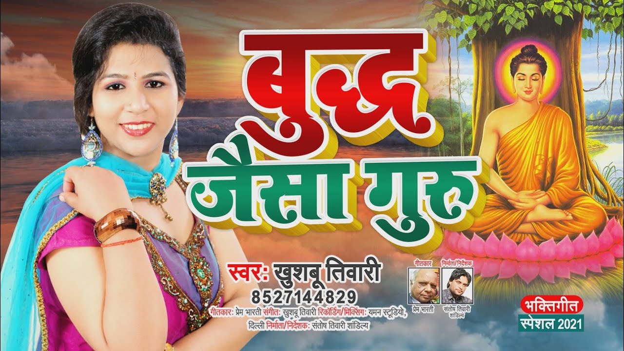 बुद्ध जैसा गुरु सबको मिले I Khushboo Tiwari l Buddha Songs बुद्ध भजन